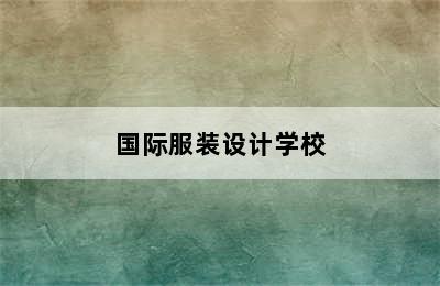 国际服装设计学校