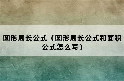 圆形周长公式（圆形周长公式和面积公式怎么写）