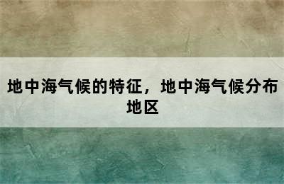 地中海气候的特征，地中海气候分布地区