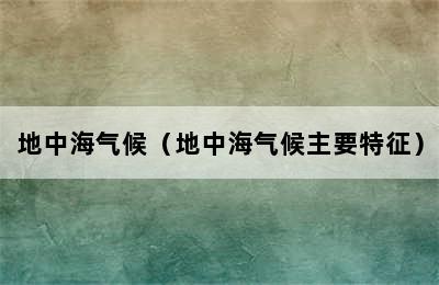 地中海气候（地中海气候主要特征）