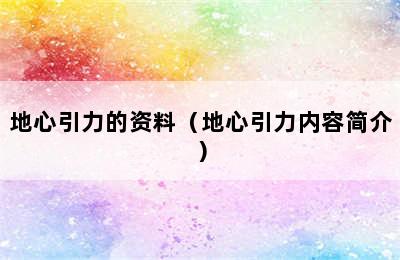 地心引力的资料（地心引力内容简介）