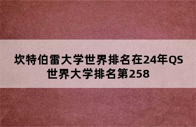 坎特伯雷大学世界排名在24年QS世界大学排名第258