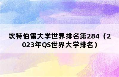 坎特伯雷大学世界排名第284（2023年QS世界大学排名）