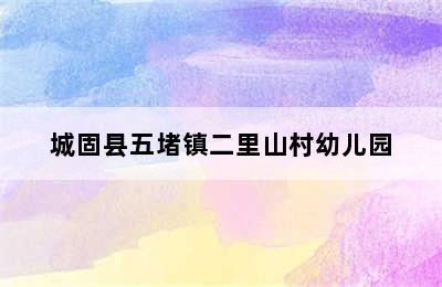 城固县五堵镇二里山村幼儿园