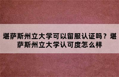 堪萨斯州立大学可以留服认证吗？堪萨斯州立大学认可度怎么样