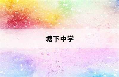 塘下中学