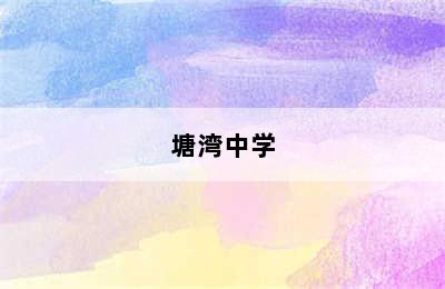 塘湾中学