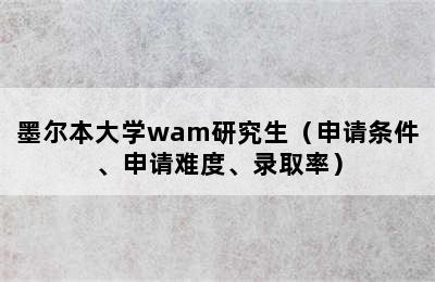 墨尔本大学wam研究生（申请条件、申请难度、录取率）