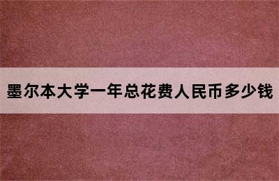 墨尔本大学一年总花费人民币多少钱