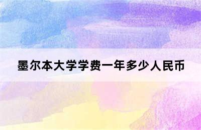 墨尔本大学学费一年多少人民币