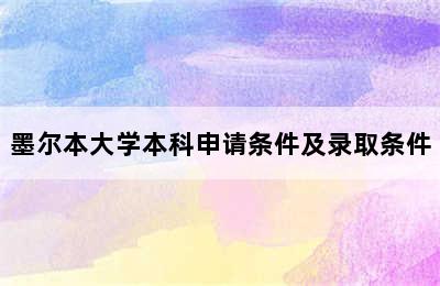 墨尔本大学本科申请条件及录取条件