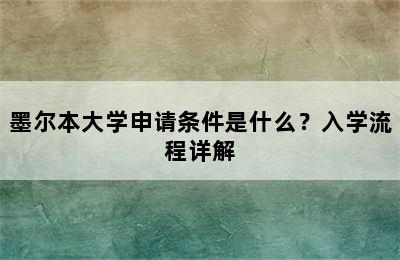 墨尔本大学申请条件是什么？入学流程详解