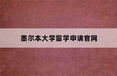 墨尔本大学留学申请官网