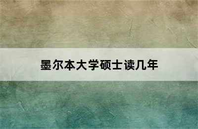 墨尔本大学硕士读几年