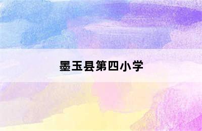 墨玉县第四小学