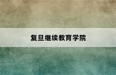 复旦继续教育学院