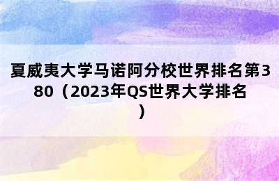 夏威夷大学马诺阿分校世界排名第380（2023年QS世界大学排名）
