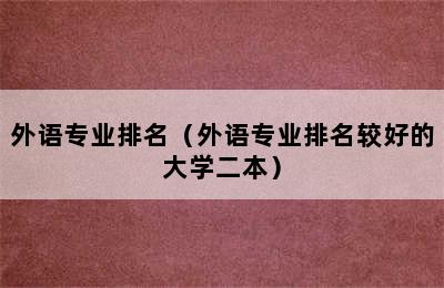 外语专业排名（外语专业排名较好的大学二本）