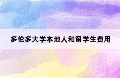 多伦多大学本地人和留学生费用