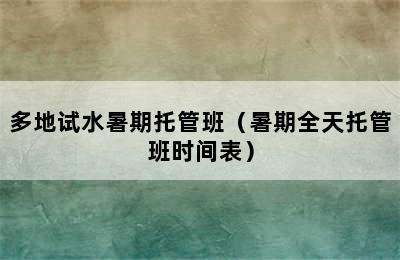 多地试水暑期托管班（暑期全天托管班时间表）