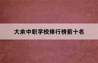 大余中职学校排行榜前十名