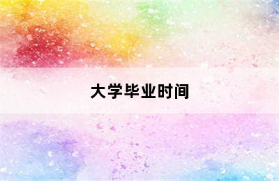 大学毕业时间