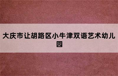 大庆市让胡路区小牛津双语艺术幼儿园