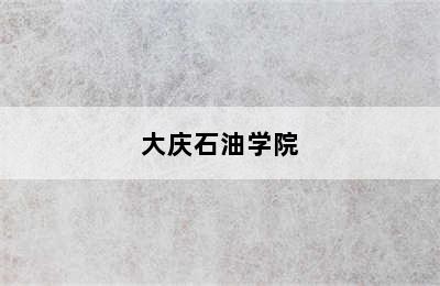 大庆石油学院