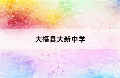 大悟县大新中学
