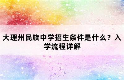 大理州民族中学招生条件是什么？入学流程详解