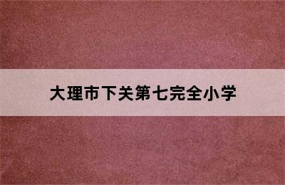 大理市下关第七完全小学