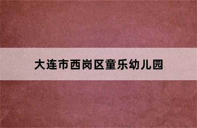 大连市西岗区童乐幼儿园