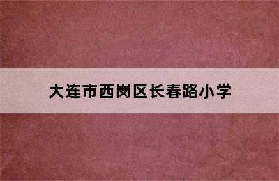 大连市西岗区长春路小学