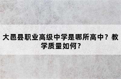 大邑县职业高级中学是哪所高中？教学质量如何？