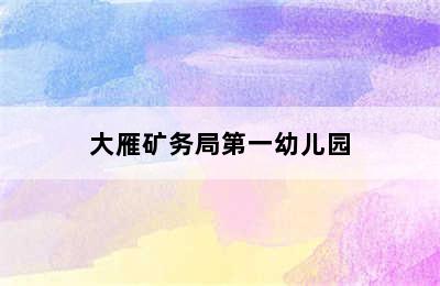 大雁矿务局第一幼儿园