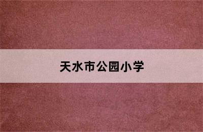 天水市公园小学