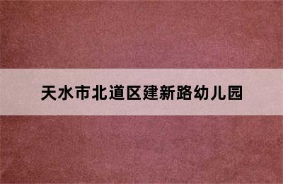 天水市北道区建新路幼儿园