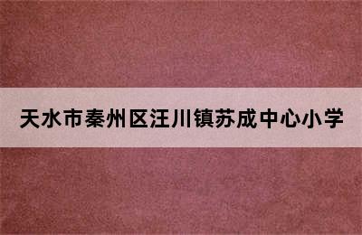 天水市秦州区汪川镇苏成中心小学