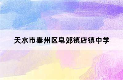 天水市秦州区皂郊镇店镇中学