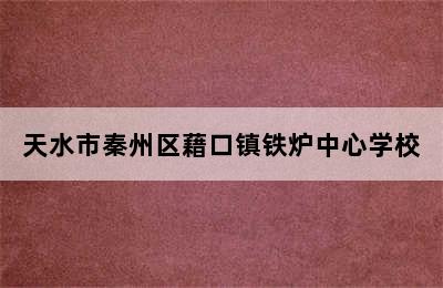 天水市秦州区藉口镇铁炉中心学校