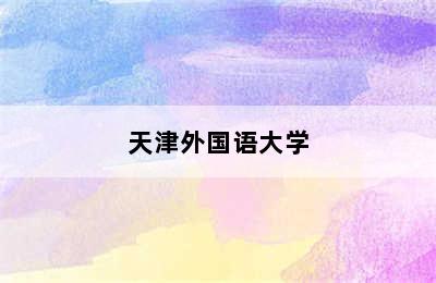 天津外国语大学