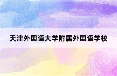 天津外国语大学附属外国语学校