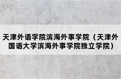 天津外语学院滨海外事学院（天津外国语大学滨海外事学院独立学院）