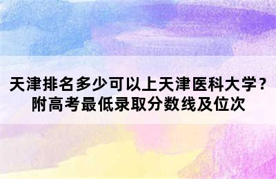 天津排名多少可以上天津医科大学？附高考最低录取分数线及位次