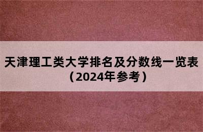 天津理工类大学排名及分数线一览表（2024年参考）