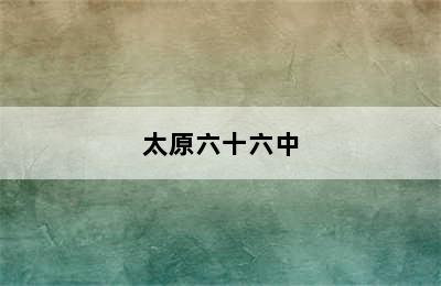 太原六十六中