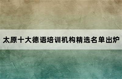 太原十大德语培训机构精选名单出炉