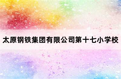 太原钢铁集团有限公司第十七小学校