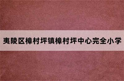 夷陵区樟村坪镇樟村坪中心完全小学