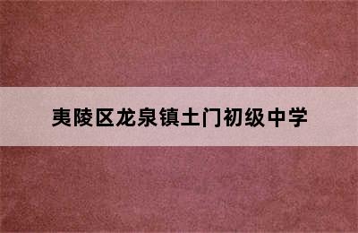 夷陵区龙泉镇土门初级中学